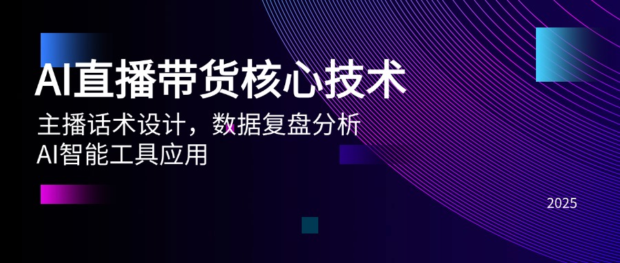 AI直播带货核心技术，主播话术设计，数据复盘分析，AI智能工具应用-幽忧帮
