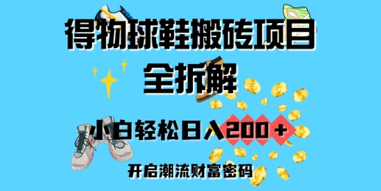 得物球鞋搬砖项目全拆解，小白轻松日入2张，开启潮流财富密码-忧忧资源网