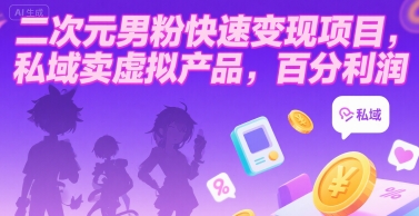二次元男粉快速变现项目，私域卖虚拟产品，百分利润-幽忧帮
