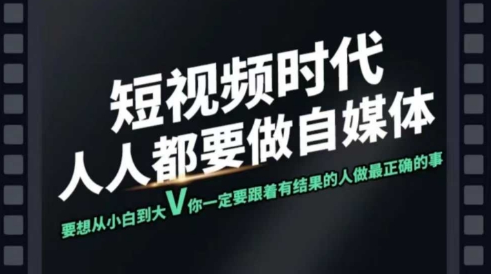 短视频实战课，专注个人IP打造，您的专属短视频实战训练营课程-忧忧资源网