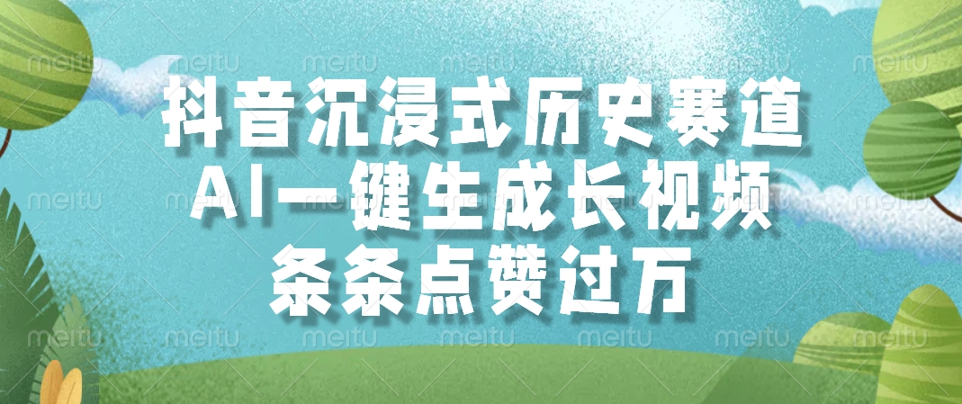 抖音沉浸式历史赛道，AI一键生成长视频，条条点赞过万-幽忧帮
