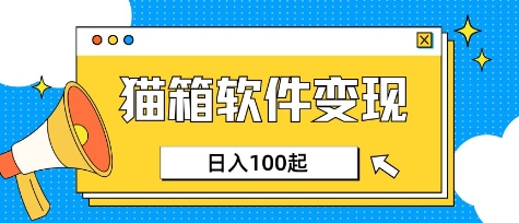 小众AI赛道，猫箱APP挣取收益，上班族专属小项目，日入100-150-幽忧帮