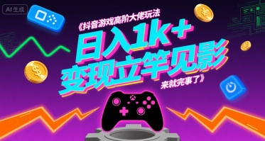 抖音游戏高阶大佬玩法，日入1k+，变现立竿见影，来就完事了【揭秘】-幽忧帮