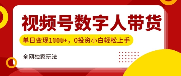 最新视频号数学人带货实操玩法，新手单日轻松多张，全程干货-幽忧帮