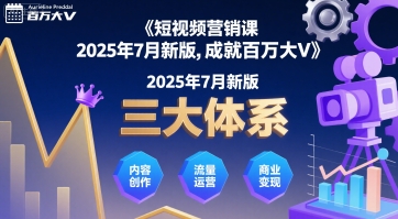 短视频营销课2025年7月新版，三大体系成就百万大V-幽忧帮