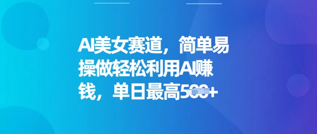 AI美女赛道，简单易操做轻松利用AI挣钱，单日最高5张-忧忧资源网