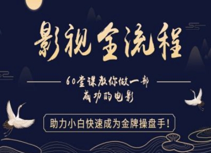 【影视全流程】教你做一部成功的电影，助力小白快速成为金牌操盘手-忧忧资源网