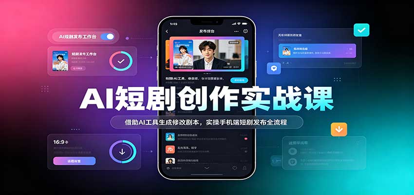 AI短剧创作实战课:借助AI工具生成修改剧本,实操手机端短剧发布全流程-幽忧帮