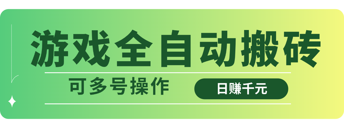 （14118期）游戏全自动搬砖，日赚千元，可多号操作-忧忧资源网