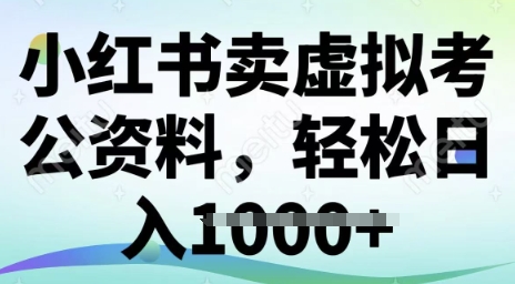 小红书卖虚拟考公资料，冷门掘金，转化率高，日入多张-忧忧资源网