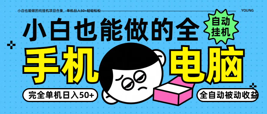 小白也能做的纯挂机项目合集，单机日入50+轻轻松松-幽忧帮