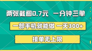 两张截图，一分钟三单，接单无上限，一部手机就能做，一天5张【揭秘】-忧忧资源网