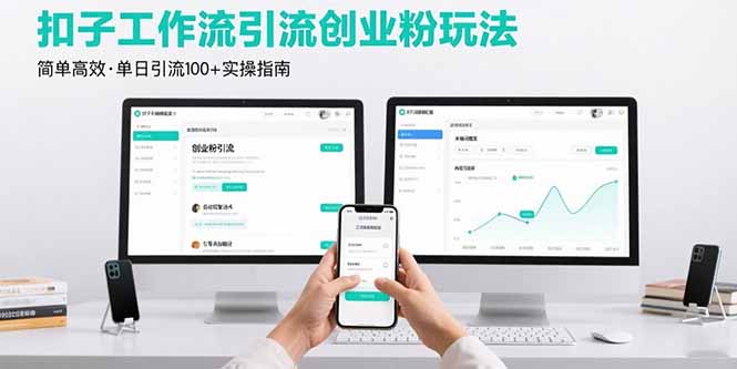 最新扣子工作流引流创业粉玩法，简单高效玩法单日引流100+-幽忧帮