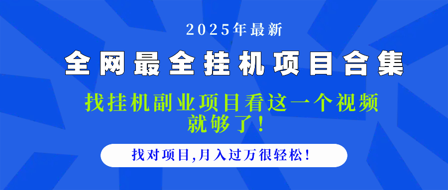 2025最全挂机项目合集 找项目看这一个视频就够了，做对项目月入过万很…-忧忧资源网