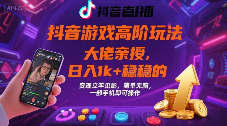 抖音游戏大佬高阶玩法，日入 1k + 稳稳的，变现立竿见影，简单无脑，一部手机即可操作【揭秘】-幽忧帮