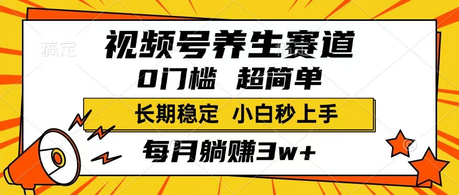 （14315期）视频号养生赛道，一条视频1800，超简单，长期稳定可做，月入3w+不是梦-忧忧资源网