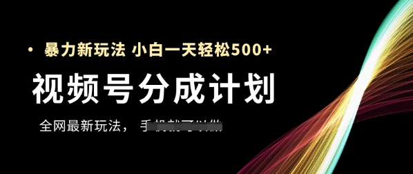 视频号分成计划，全网最暴力玩法，新手一天也能轻松5张+-忧忧资源网