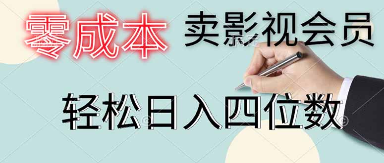 零成本卖影视会员，一天卖出上百单，轻松日入四位数-忧忧资源网