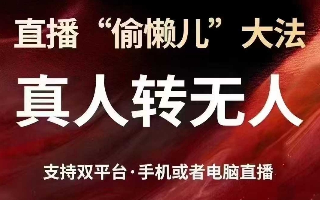直播“偷懒儿”大法，真人转无人，支持抖音视频号双平台手机或者电脑直播-忧忧资源网