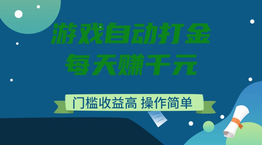 （14274期）游戏自动打金，每天赚千元，门槛收益高，操作简单-忧忧资源网