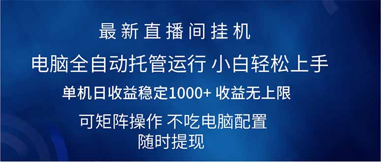 （14509期）2025直播间最新玩法单机日入1000+ 全自动运行 可矩阵操作-忧忧资源网