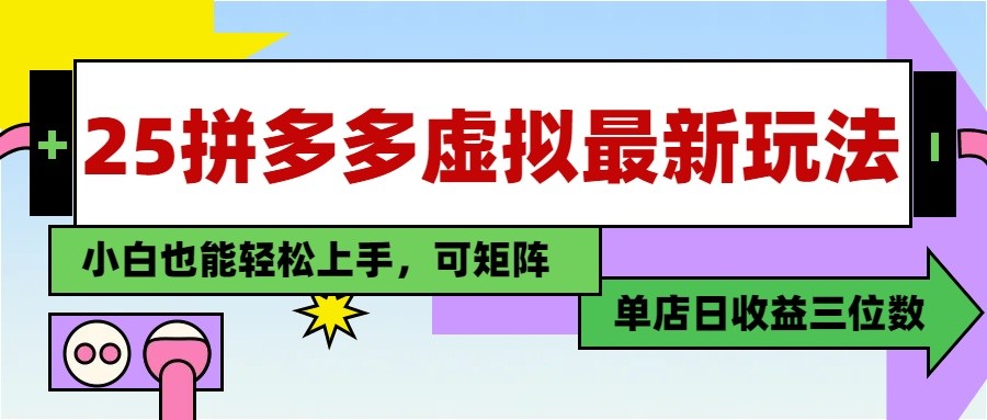 25最新拼多多虚拟电商，单店日入3位数， 小白也能快速上手，保姆级教程-忧忧资源网
