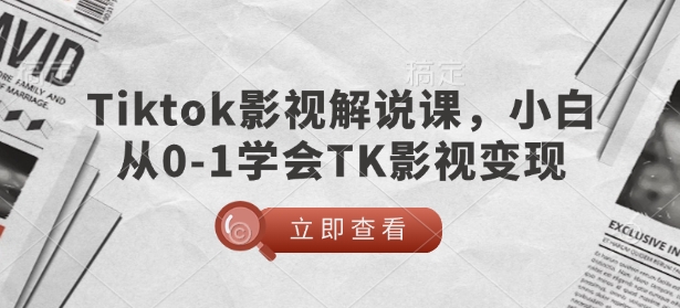 TikTok影视解说课，小白从0-1学会TK影视变现-忧忧资源网