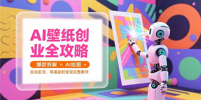 AI壁纸创业全攻略，爆款拆解+AI绘图+自动发货，零基础到变现完整教学-幽忧帮
