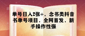 单号日入2张+，念书类抖音书单号项目，全网首发，新手操作性强-忧忧资源网