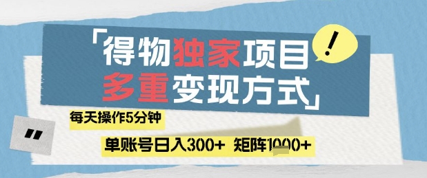 得物流量主，通过流量挣取收益，简单操作5分钟，日入3张，矩阵轻松日入1k+【揭秘】-忧忧资源网