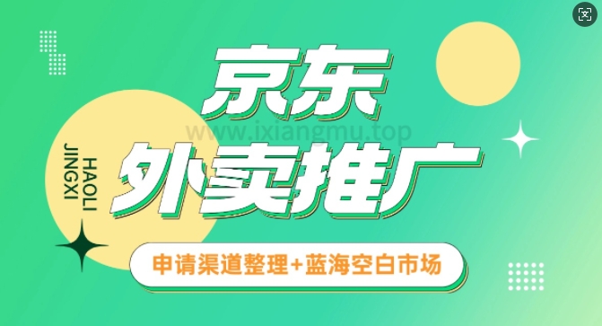 京东外卖推广_蓝海空白市场_实战推广教程-忧忧资源网