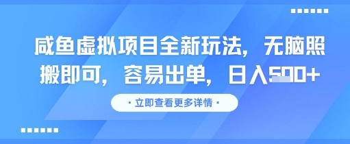 咸鱼虚拟项目全新玩法，无脑照搬即可，容易出单，日入几张-幽忧帮