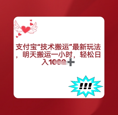 支付宝搬运最新玩法，每天搬运1小时，轻松日入多张-忧忧资源网