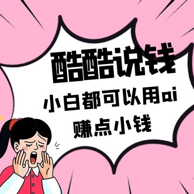 酷酷说钱付费文250409：零投入小白都可以用ai赚点小钱！-忧忧资源网