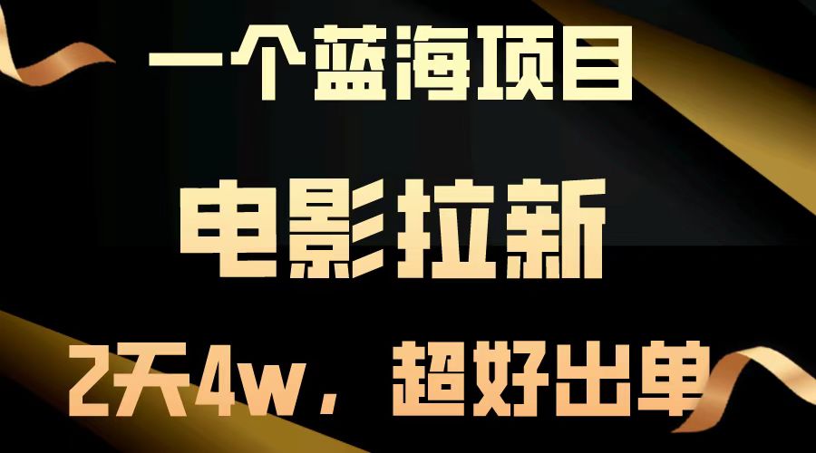 （14471期）【蓝海项目】电影拉新，两天搞了近4w，超好出单，直接起飞-忧忧资源网