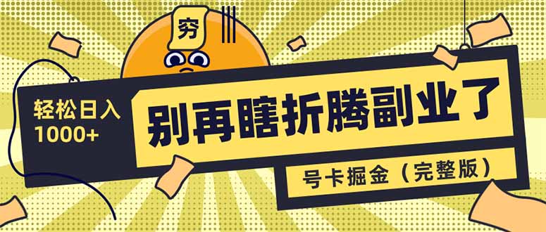 （14568期）别再瞎折腾副业了！号卡共创分销，让你轻松日入1000+（完整版）-忧忧资源网