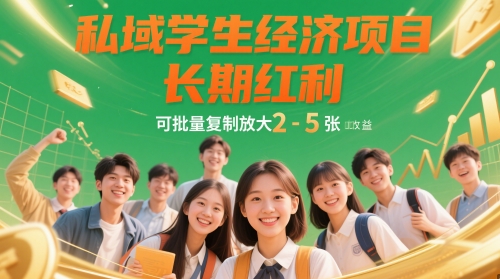 私域学生经济项目，长期红利，可批量复制放大，日收益2-5张-忧忧资源网