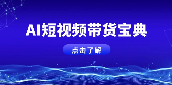 （14500期）AI短视频带货宝典，智能生成话术，矩阵账号运营思路全解析！-忧忧资源网