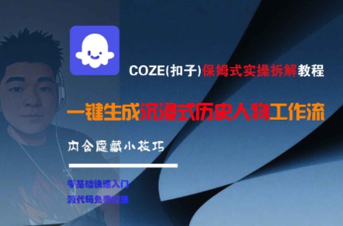 COZE(扣子)保姆式实操拆解教程，一键生成沉浸式历史人物工作流，内含隐藏小技巧-幽忧帮