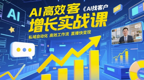 AI高效获客增长实战课，​AI找客户 私域自动化 高效工作流 直播快变现-幽忧帮