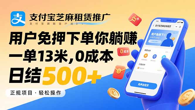 支付宝芝麻租赁推广，用户免押下单你躺赚，一单13米，0成本日结500+-幽忧帮