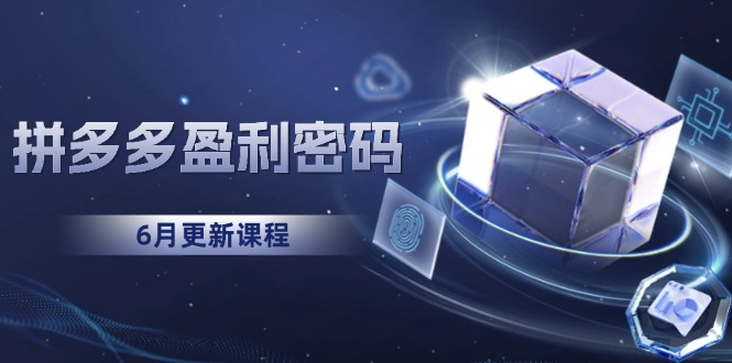 拼多多盈利密码：从烧钱推广到印钞模型，底层逻辑重构指南(6月更新-幽忧帮