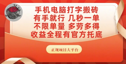 手机电脑打字搬砖，副业可发展主业来做蓝海项目，有手就行，几秒一单，不限单量，多劳多得【揭秘】-幽忧帮