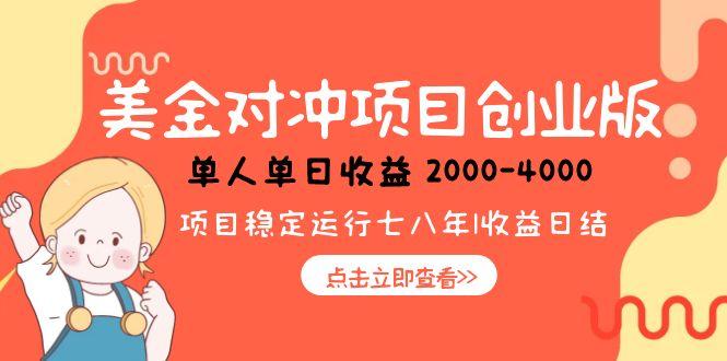 美金对冲创业项目，日收益1000-4000，小众暴力项目-幽忧帮