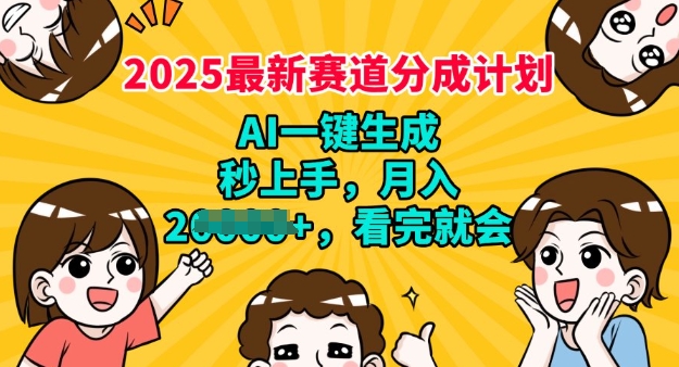 2025最新兼职项目，视频号分成计划，AI自动生成，秒上手，月入过W，看完就会-忧忧资源网