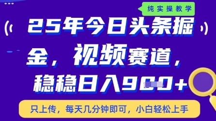 今日头条视频赛道最新玩法，每天十分钟，保底日入9张+【揭秘】-忧忧资源网