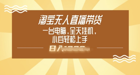 淘宝无人直播带货，一台电脑，全天挂JI，小后轻松上手-忧忧资源网
