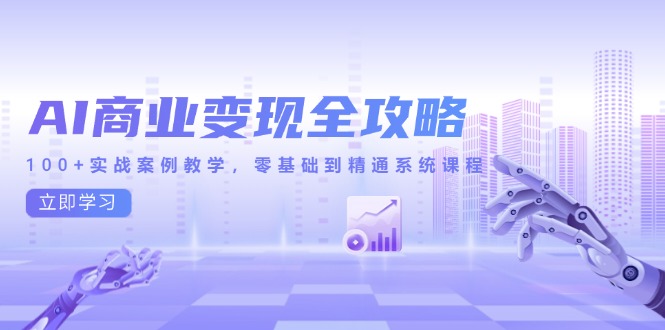 AI商业变现全攻略，100+实战案例教学，零基础到精通系统课程-幽忧帮