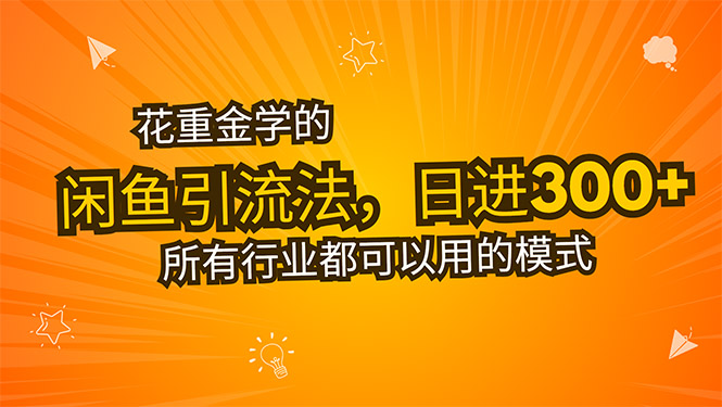 花重金学的闲鱼引流法，日引流300+创业粉，看完这节课瞬间不想上班了-幽忧帮
