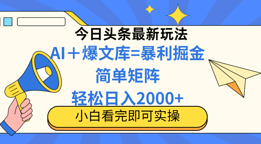 今日头条2025最新玩法，思路简单，复制粘贴，轻松实现矩阵日入2000+-忧忧资源网
